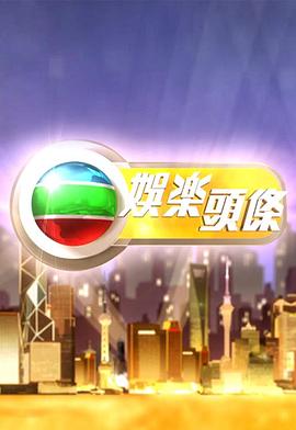 娛樂頭條粵語20250402期