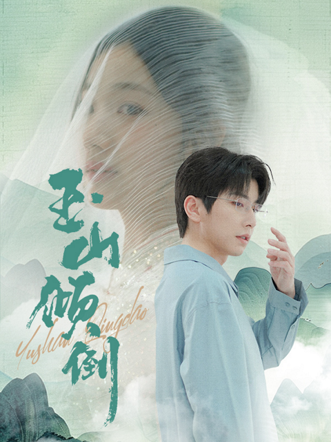 玉山傾倒第03集