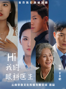 Hi我的眼科醫(yī)生第09集