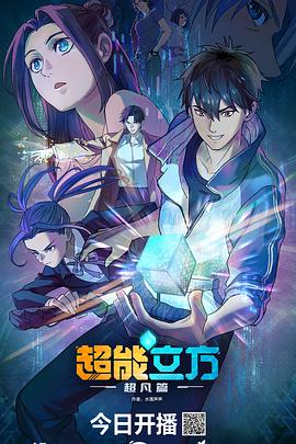 超能立方第02集