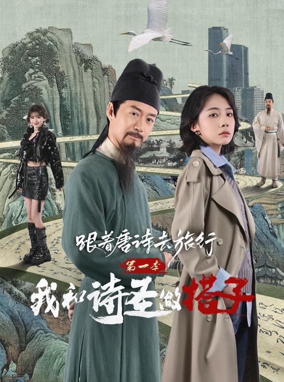 跟著唐詩去旅行第一季：我和詩圣做搭子(全集)
