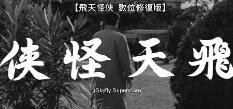 飛天怪俠