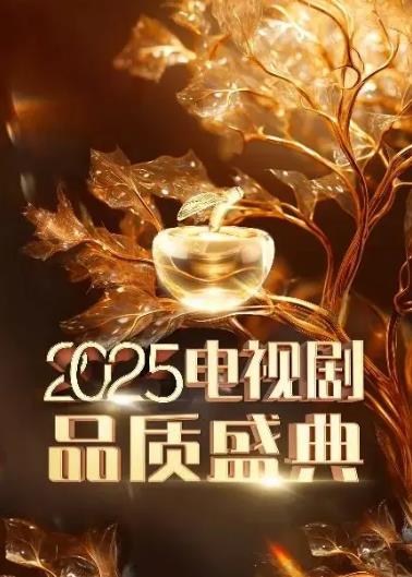 2025中國(guó)電視劇品質(zhì)盛典