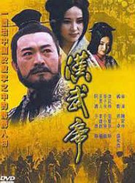 漢武帝(全集)