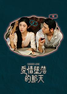 愛情墜落的那天