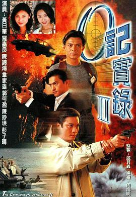 O記實錄Ⅱ粵語第09集