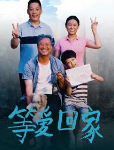 等愛回家2025