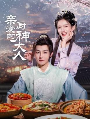 親愛(ài)的廚神大人(全集)