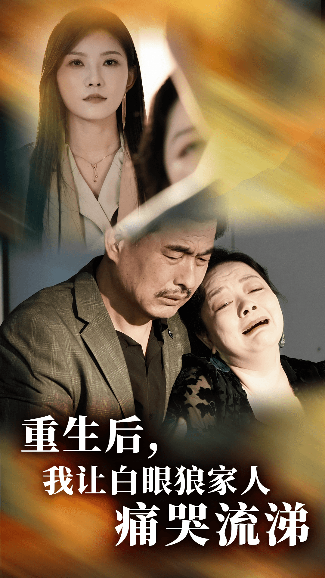 重生后，我讓白眼狼家人痛哭流涕(全集)