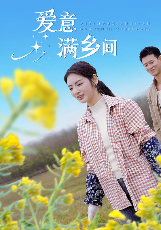 愛(ài)意滿鄉(xiāng)間(全集)