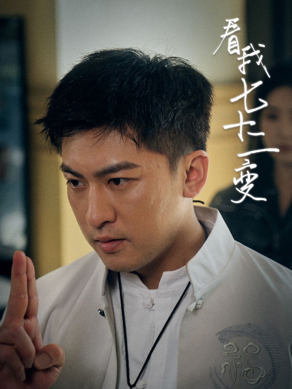 看我七十二變第04集