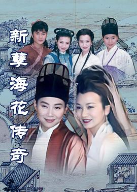 新孽海花傳奇(全集)