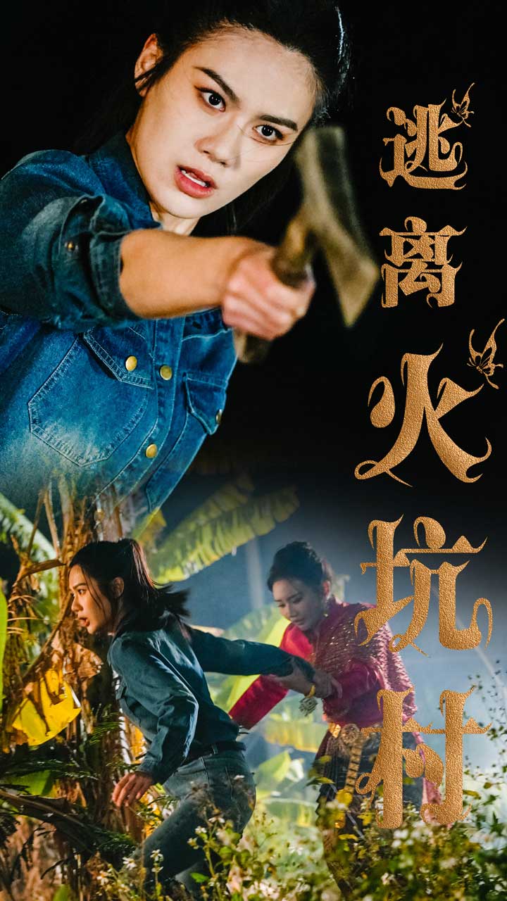 逃離火坑村第16集
