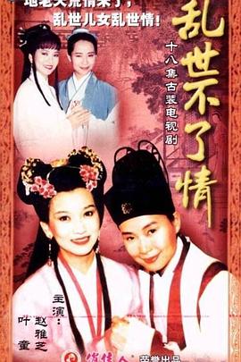 亂世不了情第04集
