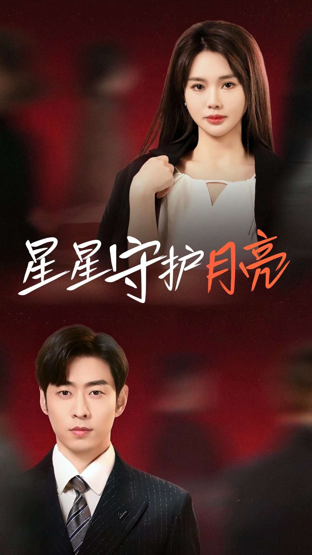 星星守護(hù)月亮第04集