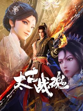 太古戰(zhàn)魂