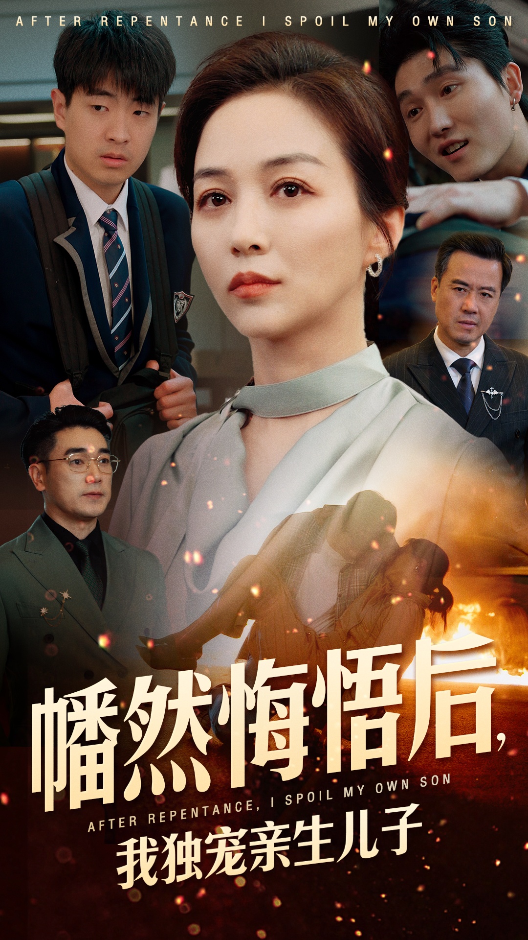 幡然悔悟后，我獨(dú)寵親生兒子(全集)
