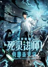 死靈法師！我即是天災(zāi)