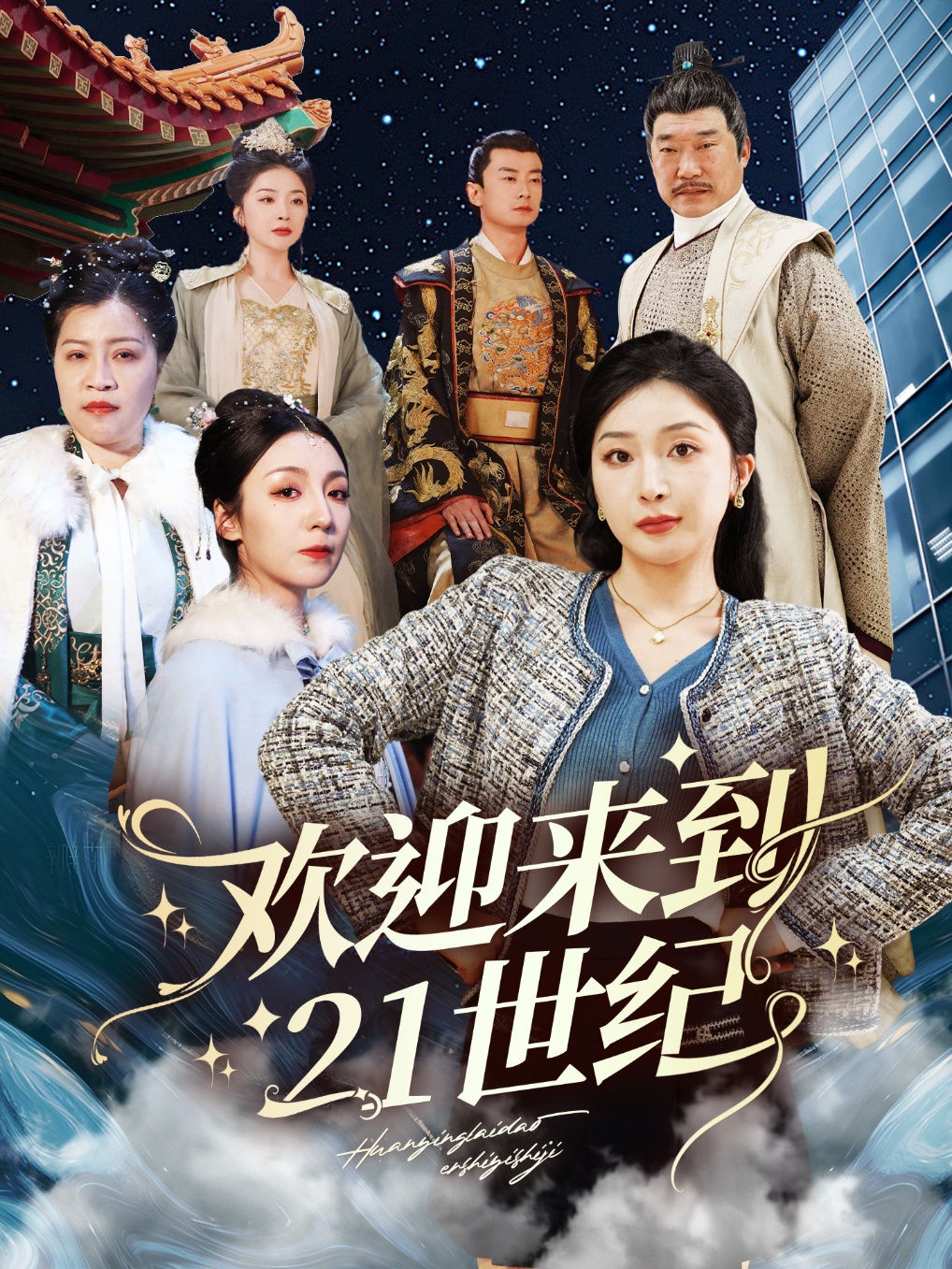 歡迎來(lái)到21世紀(jì)(全集)