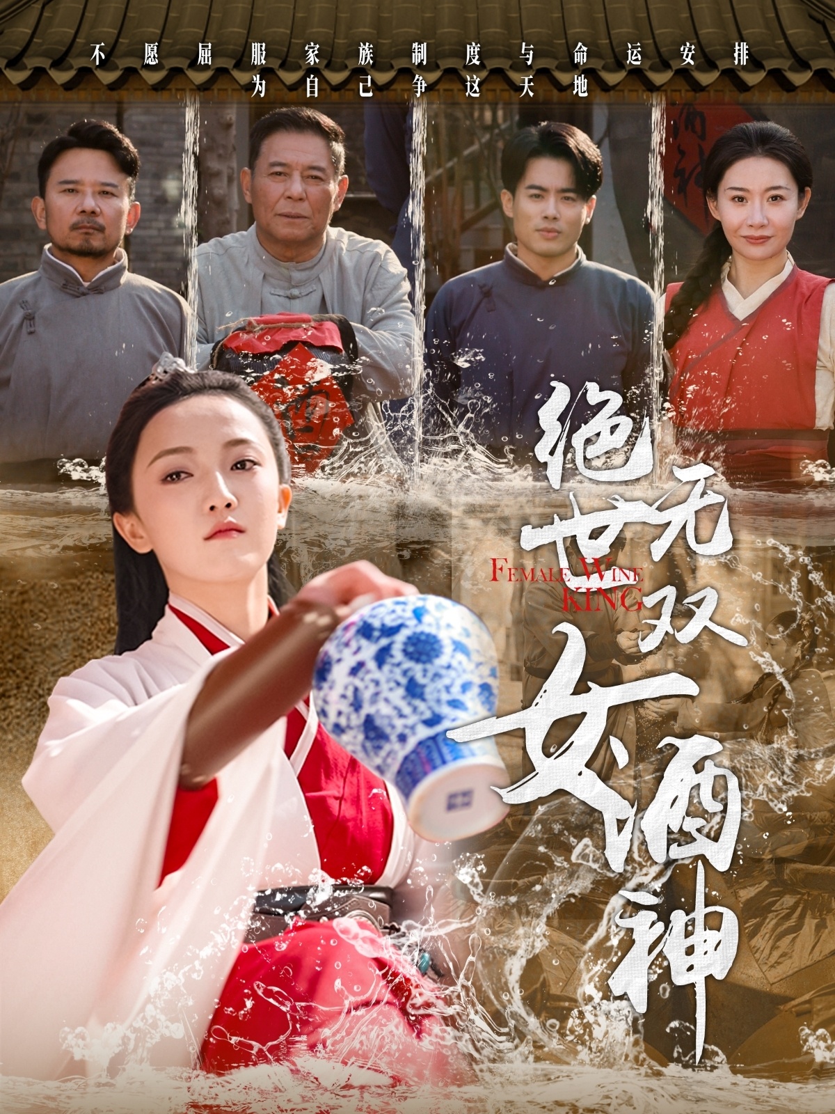絕世無雙女酒神(全集)