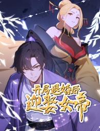 開局退婚后迎娶女帝動(dòng)態(tài)漫畫