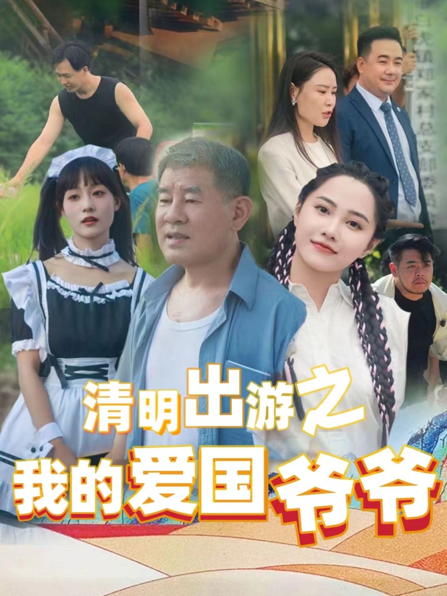 清明出游之我的愛(ài)國(guó)爺爺(全集)