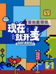 現(xiàn)在就開麥——媽媽請就位！