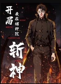開局我在諸神院斬神動(dòng)態(tài)漫畫