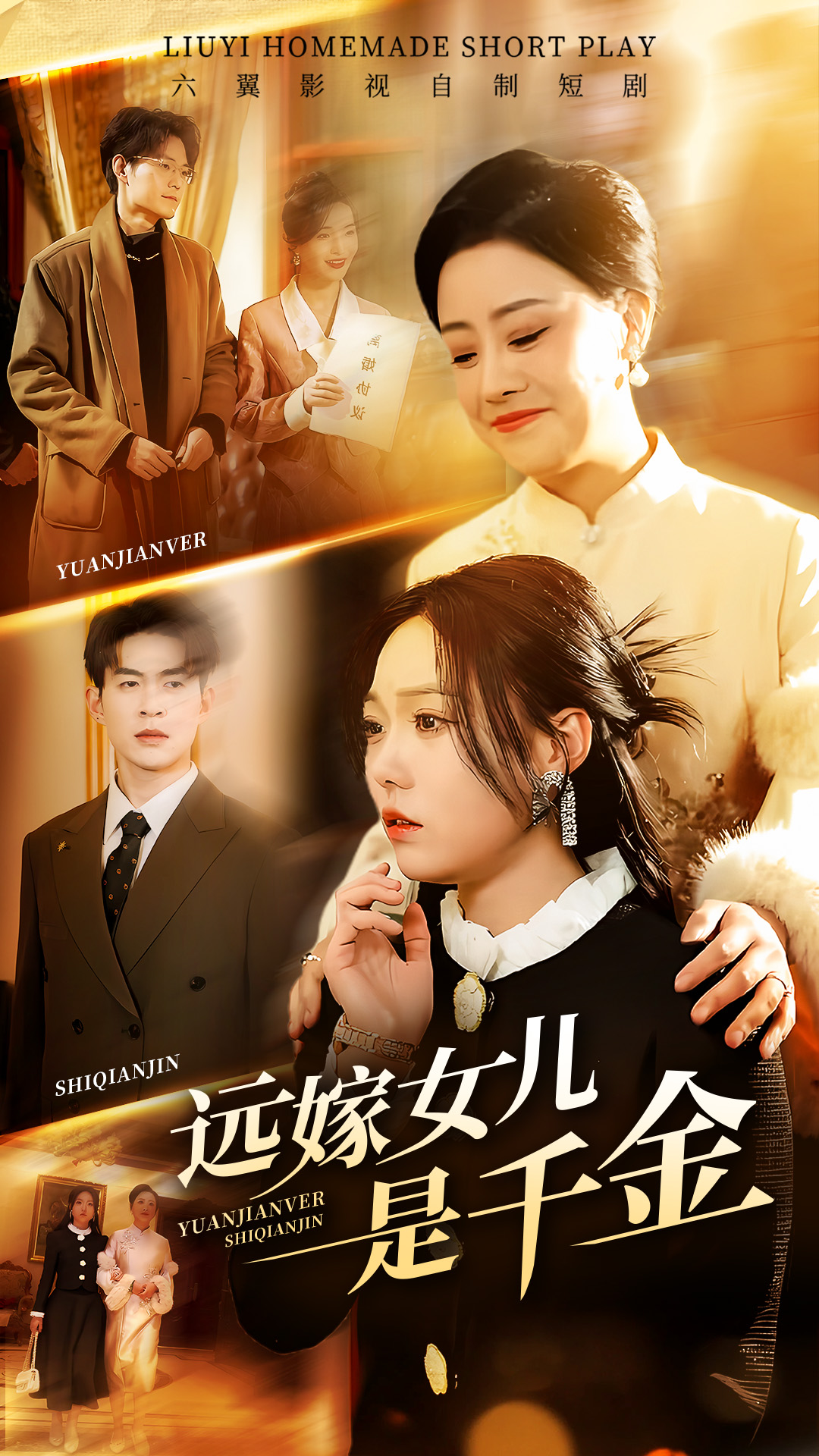 遠(yuǎn)嫁女兒是千金(全集)