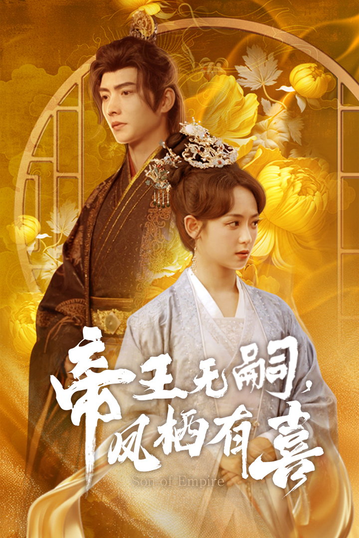 帝王無嗣，鳳棲有喜(全集)