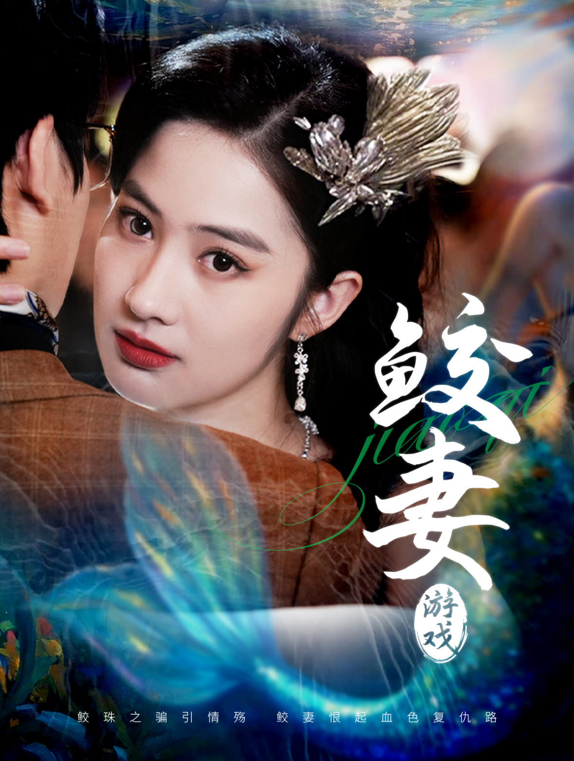 鮫妻游戲(全集)