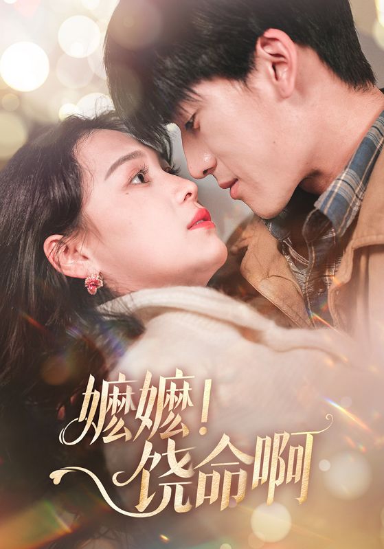 嬤嬤！饒命啊(全集)