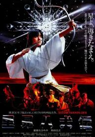 里見八犬傳1983