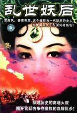 亂世·妖后(全集)