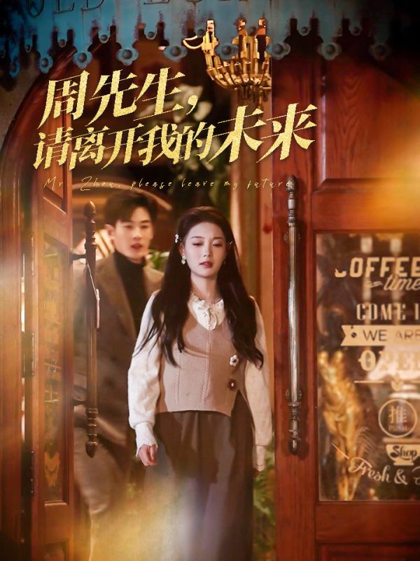 周先生，請離開我的未來(全集)