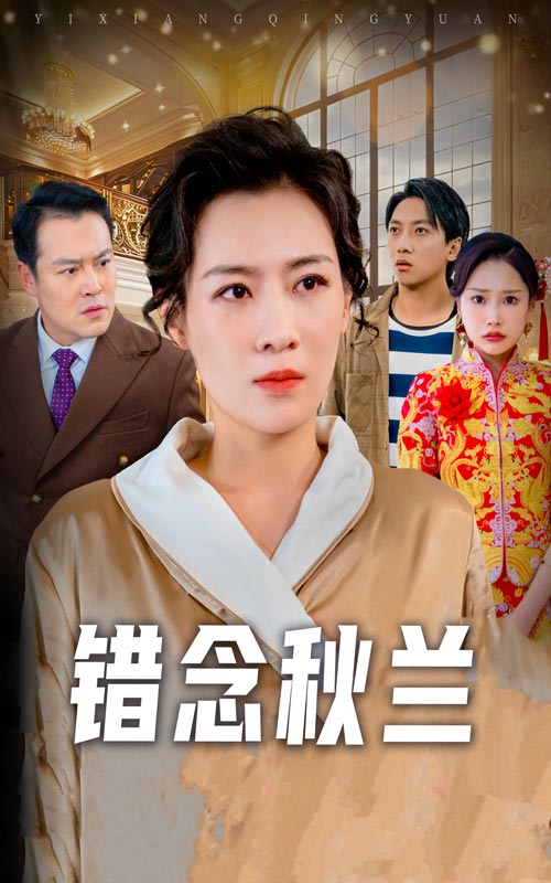 錯(cuò)念秋蘭(全集)