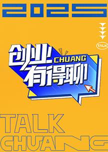 創(chuàng)業(yè)有得聊