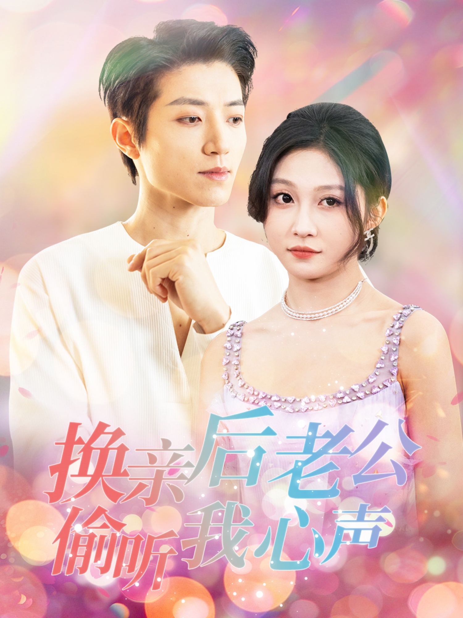 換親后老公偷聽我心聲(全集)