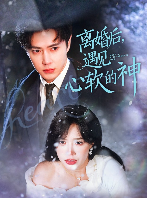 離婚后，遇見(jiàn)心軟的神(全集)