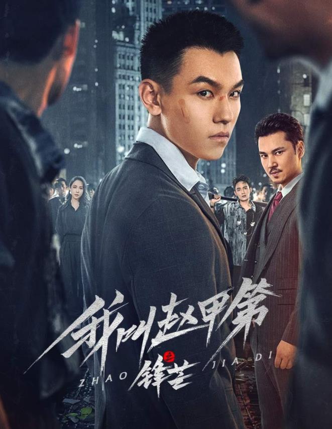 我叫趙甲第之鋒芒