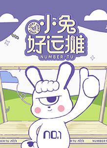 小兔好運攤
