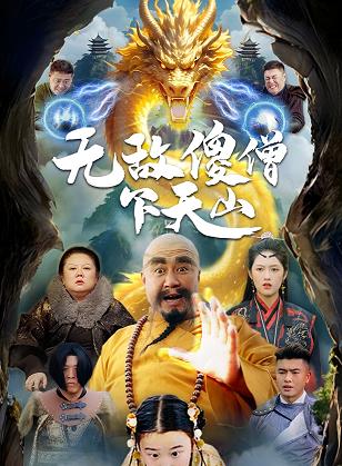 無敵傻僧下天山(全集)