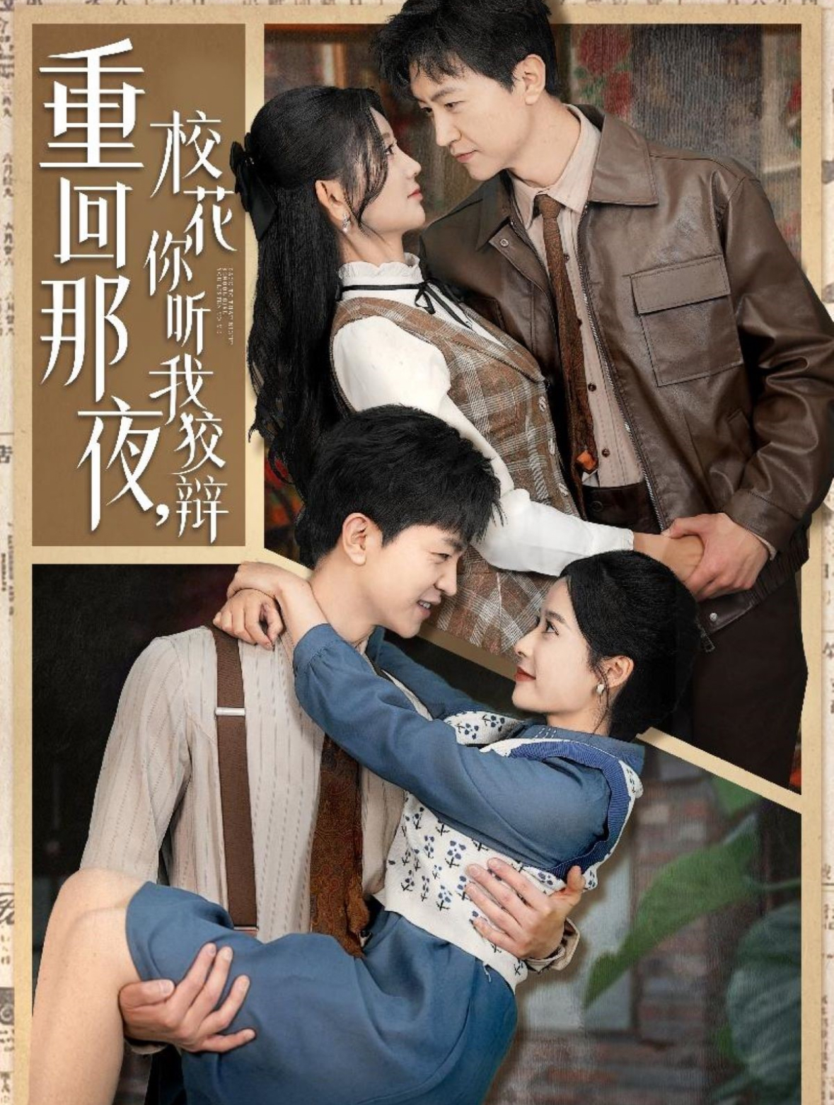 重回那夜，校花你聽我狡辯(全集)