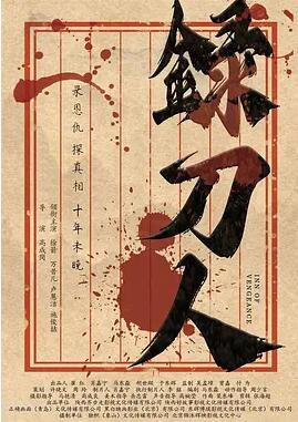 錄刀人