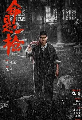 命懸一槍