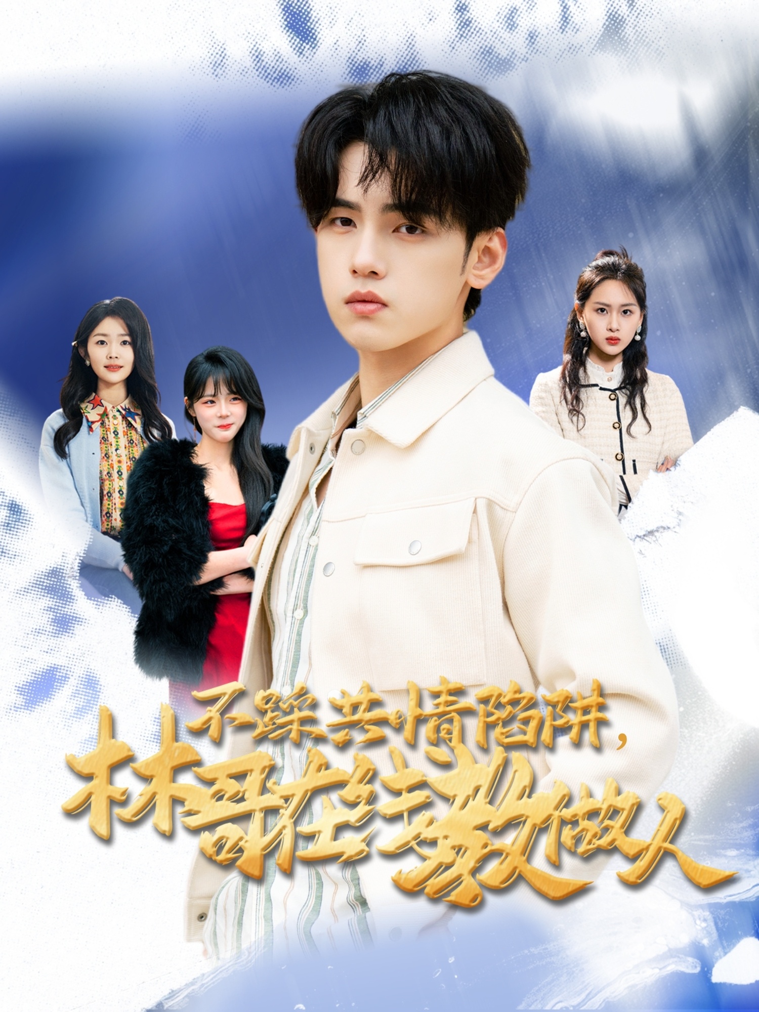 不踩共情陷阱，林哥在線教做人(全集)