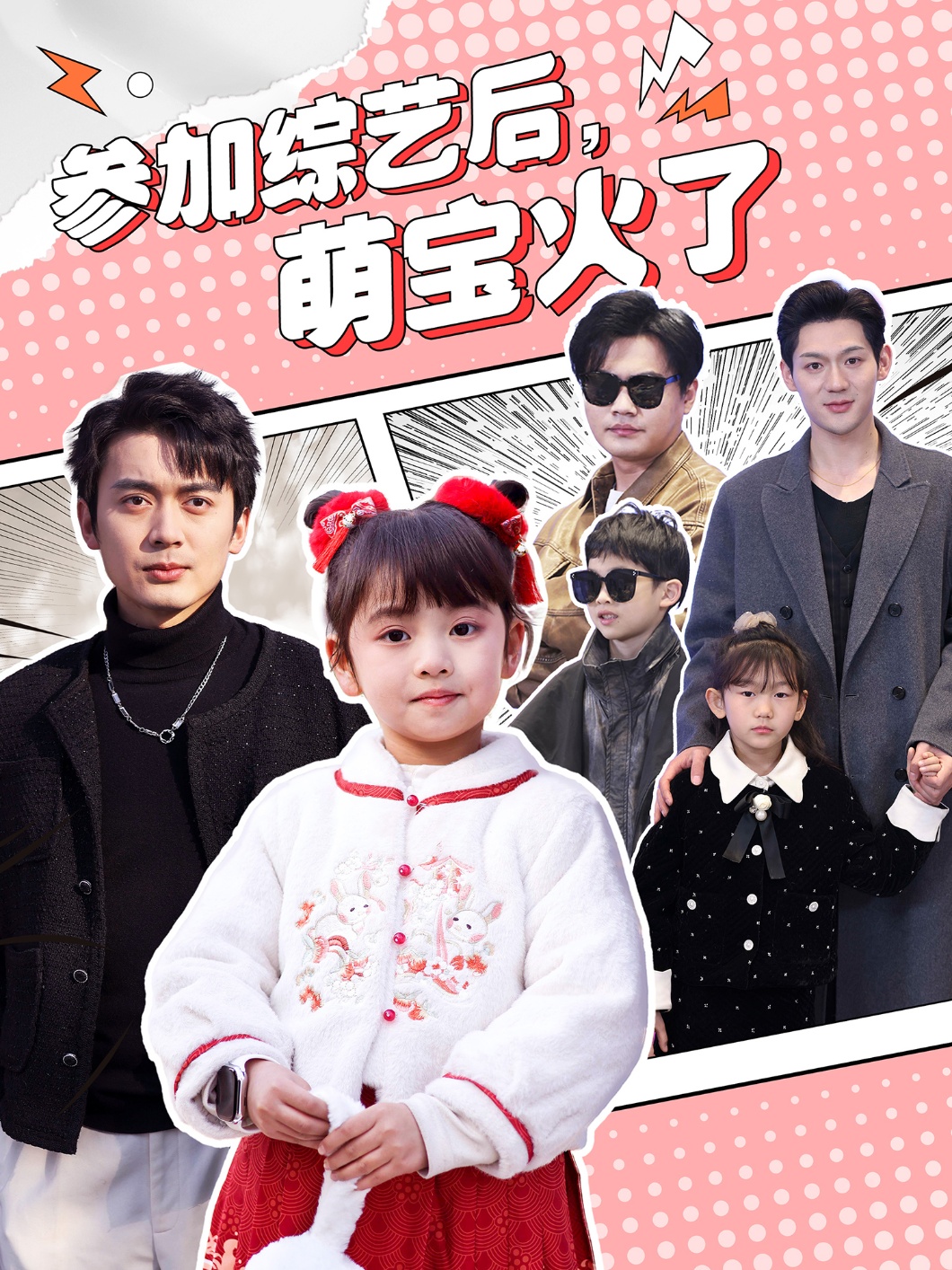 參加綜藝后，萌寶火了(全集)
