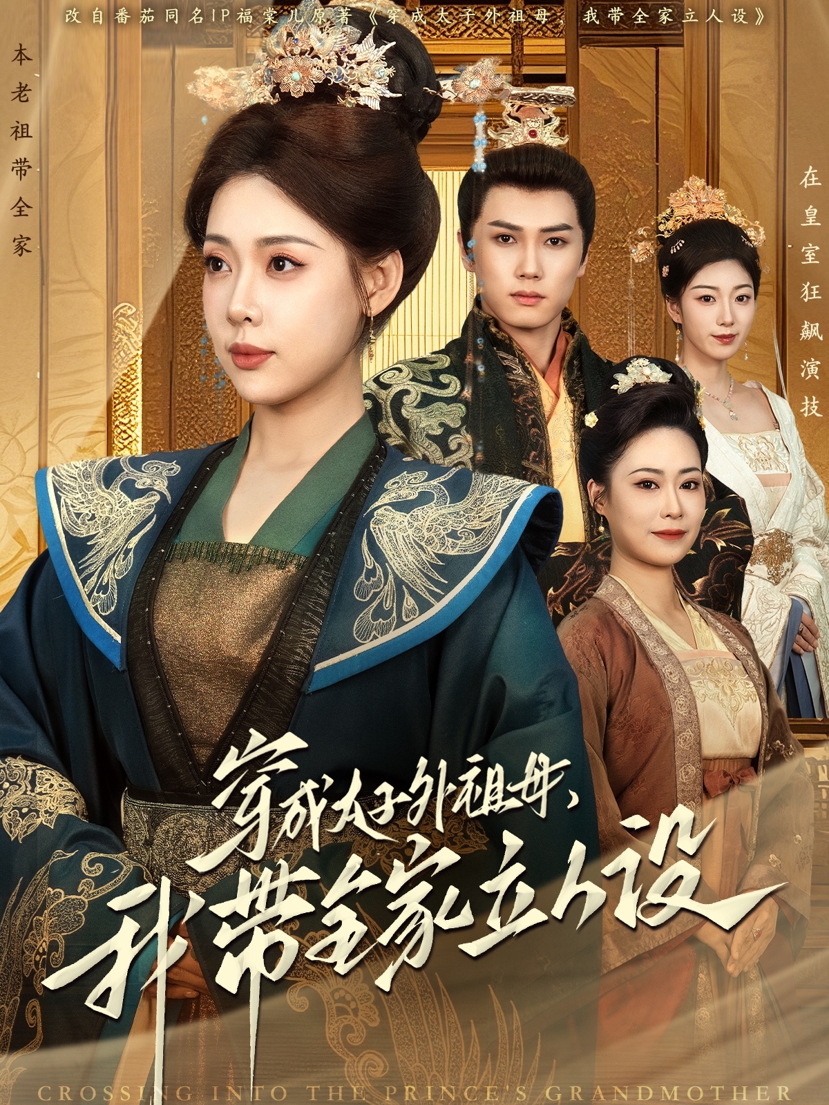 穿成太子外祖母，我?guī)伊⑷嗽O(shè)(全集)