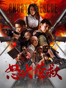 怒火營(yíng)救