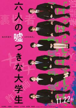 六個說謊的大學(xué)生